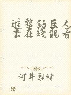 进击的巨人最终季在线观看高清封面