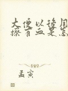 大便以后用纸一擦有血是怎么回事封面