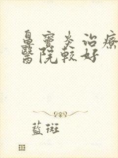 鼻窦炎治疗哪里医院较好