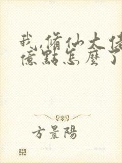 我,修仙大佬强亿点怎么了云渺