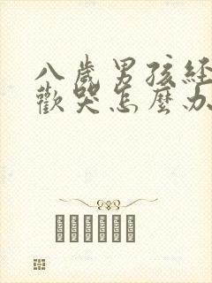 八岁男孩经常喜欢哭怎么办