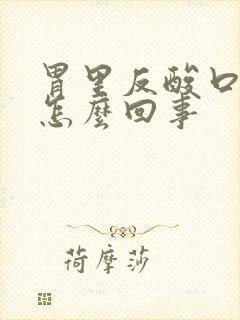 胃里反酸口臭是怎么回事