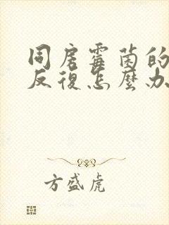 同房霉菌的阴炎反复怎么办