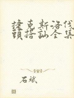 捷克斯洛伐克街头搭讪全集封面