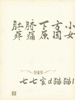 肚脐下方小腹胀疼痛原因女性