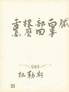 舌根部白腻苔是怎么回事封面