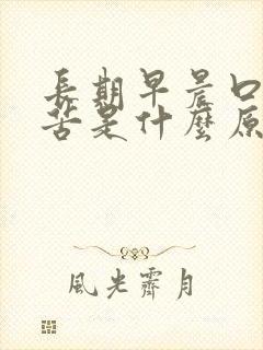 长期早晨口干口苦是什么原因封面