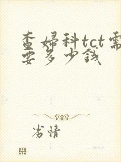 查妇科tct需要多少钱