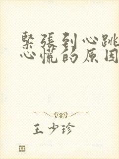 紧张到心跳加速心慌的原因