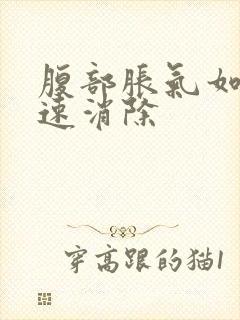 腹部胀气如何快速消除