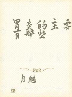 胃炎的主要症状有哪些