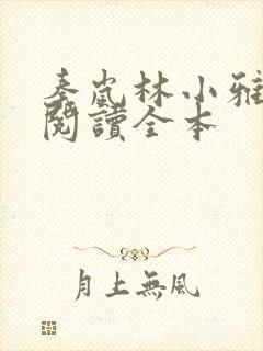 秦岚林小雅免费阅读全本封面