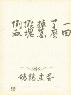 例假掉了一大块血块怎么回事