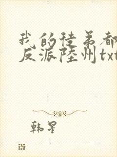 我的徒弟都是大反派陆州txt下载