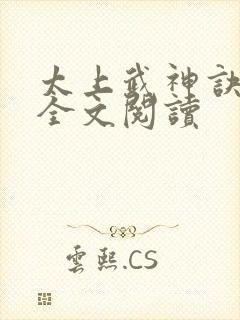 太上武神诀在线全文阅读封面