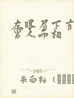 左眼眉下有痣的男人面相