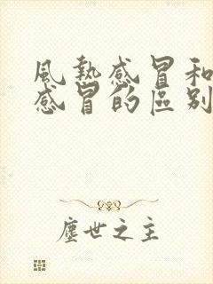 风热感冒和风寒感冒的区别和症状