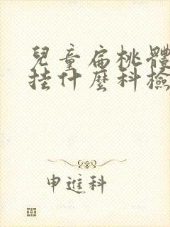 儿童扁桃体肥大挂什么科检查