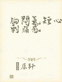 胸闷气短心脏有刺痛感封面