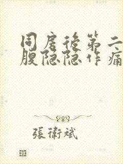 同房后第二天小腹隐隐作痛封面