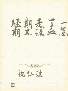 经期走了一个星期又流血怎么回事封面