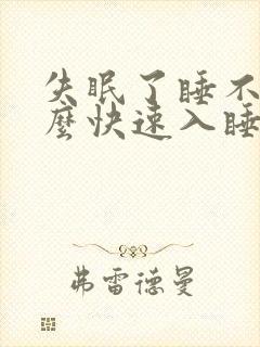 失眠了睡不着怎么快速入睡