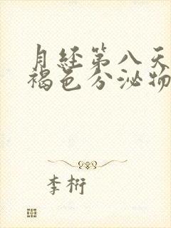 月经第八天还有褐色分泌物同房了封面