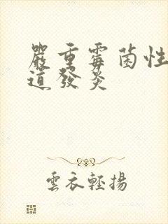 严重霉菌性的阴道发炎