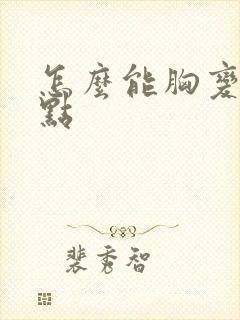 怎么能胸变小一点