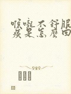 喉咙不舒服有黄痰是怎么回事