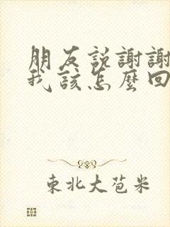 朋友说谢谢支持我该怎么回复封面