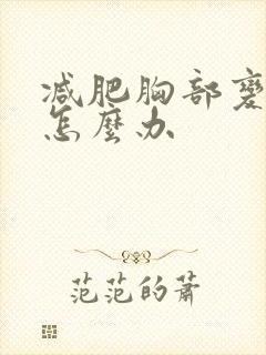 减肥胸部变小了怎么办