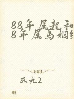88年属龙和78年属马姻缘怎么样