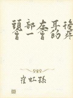 头部左耳后侧一会一会的疼