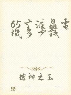 65寸液晶电视机多少钱