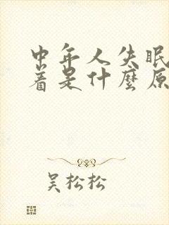 中年人失眠睡不着是什么原因