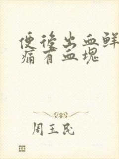 便后出血鲜红无痛有血块封面