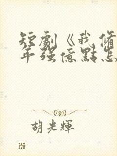 短剧《我修仙多年强亿点怎么了》