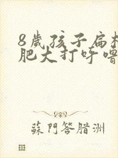 8岁孩子扁桃体肥大打呼噜需要做手术吗封面