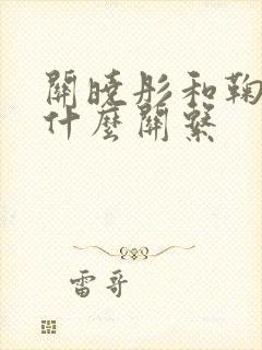 关晓彤和鞠婧祎什么关系