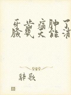 牙齿痛肿了半边脸几天能消肿呢封面