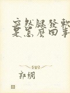 突然腿发软无力是怎么回事