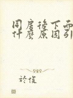 同房后下面肿痛什么原因引起的呢