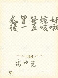 感冒发烧好了之后一直咳嗽是什么病