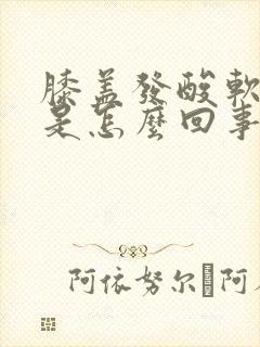 膝盖发酸软无力是怎么回事