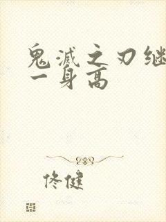 鬼灭之刃继国缘一身高封面