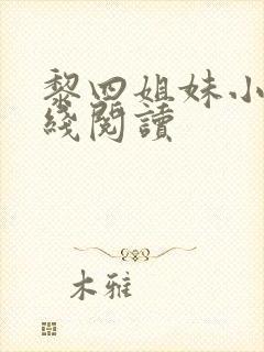 黎四姐妹小说在线阅读封面