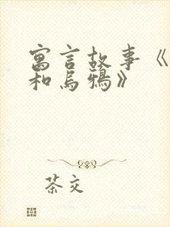 寓言故事《狐狸和乌鸦》