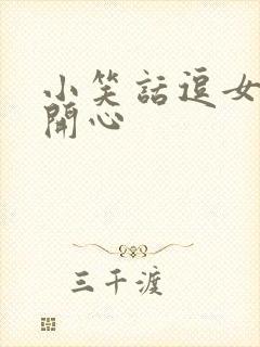 小笑话逗女朋友开心