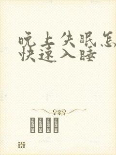 晚上失眠怎么样快速入睡